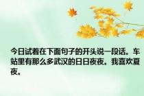 今日试着在下面句子的开头说一段话。车站里有那么多武汉的日日夜夜。我喜欢夏夜。