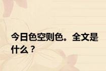 今日色空则色。全文是什么？