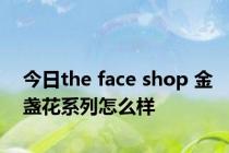 今日the face shop 金盏花系列怎么样