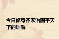 今日修身齐家治国平天下的理解