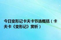 今日变形记卡夫卡节选概括（卡夫卡《变形记》赏析）