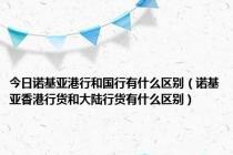 今日诺基亚港行和国行有什么区别（诺基亚香港行货和大陆行货有什么区别）