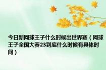 今日新网球王子什么时候出世界赛（网球王子全国大赛23到底什么时候有具体时间）