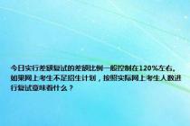 今日实行差额复试的差额比例一般控制在120%左右。如果网上考生不足招生计划，按照实际网上考生人数进行复试意味着什么？