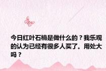 今日红叶石楠是做什么的？我乐观的认为已经有很多人买了。用处大吗？