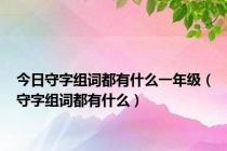 今日守字组词都有什么一年级（守字组词都有什么）