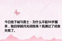 今日地下城与勇士：为什么不能50岁醒来，独自穿越月光训练场？我通过了或者失败了。