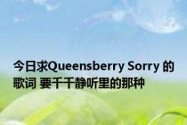 今日求Queensberry Sorry 的歌词 要千千静听里的那种