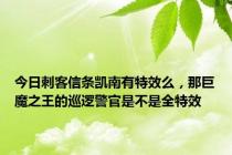 今日刺客信条凯南有特效么，那巨魔之王的巡逻警官是不是全特效