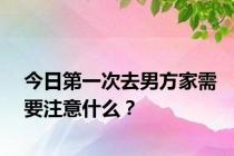 今日第一次去男方家需要注意什么？