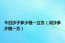 今日沙子多少钱一立方（河沙多少钱一方）