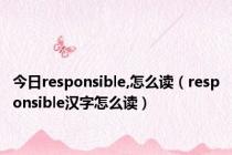 今日responsible,怎么读（responsible汉字怎么读）