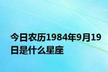 今日农历1984年9月19日是什么星座