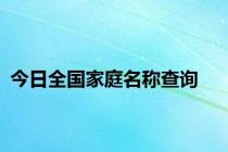 今日全国家庭名称查询