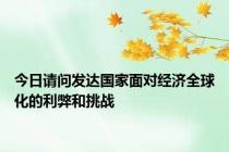 今日请问发达国家面对经济全球化的利弊和挑战