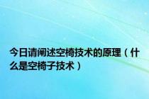 今日请阐述空椅技术的原理（什么是空椅子技术）