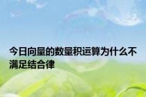 今日向量的数量积运算为什么不满足结合律