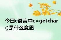 今日c语言中c=getchar()是什么意思