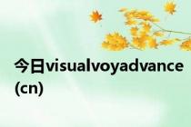 今日visualvoyadvance(cn)