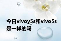 今日vivoy5s和vivo5s是一样的吗