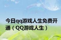 今日qq游戏人生免费开通（QQ游戏人生）