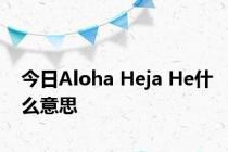 今日Aloha Heja He什么意思