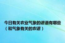 今日有关农业气象的谚语有哪些（和气象有关的农谚）