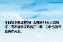 今日我不能理解为什么韩剧49天大结局宋一秀不能和宋艺菁在一起，为什么智贤会再次死去。