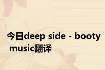 今日deep side - booty music翻译