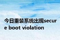 今日重装系统出现secure boot violation