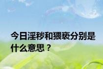 今日淫秽和猥亵分别是什么意思？