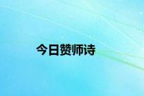 今日赞师诗