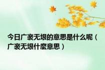 今日广袤无垠的意思是什么呢（广袤无垠什麼意思）