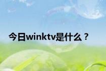 今日winktv是什么？