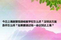 今日上海谢晋恒通明星学校怎么进？深圳这方面条件怎么样？如果要通过统一会议到达上海？