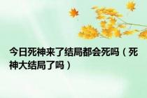 今日死神来了结局都会死吗（死神大结局了吗）