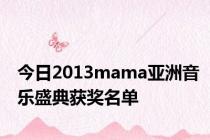 今日2013mama亚洲音乐盛典获奖名单