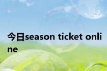 今日season ticket online