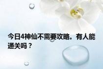 今日4神仙不需要攻略。有人能通关吗？