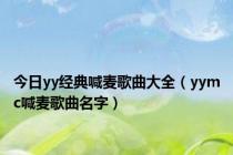 今日yy经典喊麦歌曲大全（yymc喊麦歌曲名字）