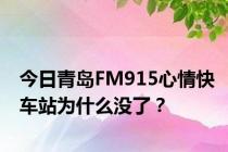 今日青岛FM915心情快车站为什么没了？