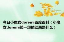 今日小魔女doremi百度百科（小魔女doremi第一部的结局是什么）