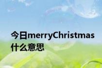 今日merryChristmas什么意思