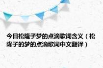 今日松隆子梦的点滴歌词含义（松隆子的梦的点滴歌词中文翻译）