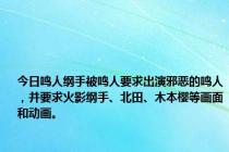 今日鸣人纲手被鸣人要求出演邪恶的鸣人，并要求火影纲手、北田、木本樱等画面和动画。