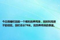 今日用栅栏围起一个梯形的养鸡场，同时利用房子的墙壁。围栏总长70米。找到养鸡场的表面。