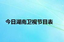 今日湖南卫视节目表