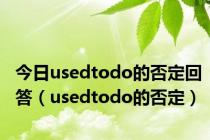 今日usedtodo的否定回答（usedtodo的否定）