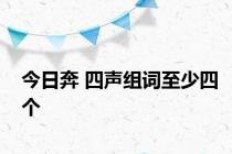 今日奔 四声组词至少四个