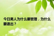 今日男人为什么要管理，为什么要退出？